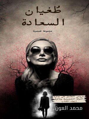 cover image of طُغيان السعادة